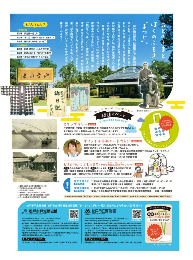 「まつど×とくがわー昭武・武定の生きた明治・大正・昭和」松戸市戸定歴史館、松戸市立博物館