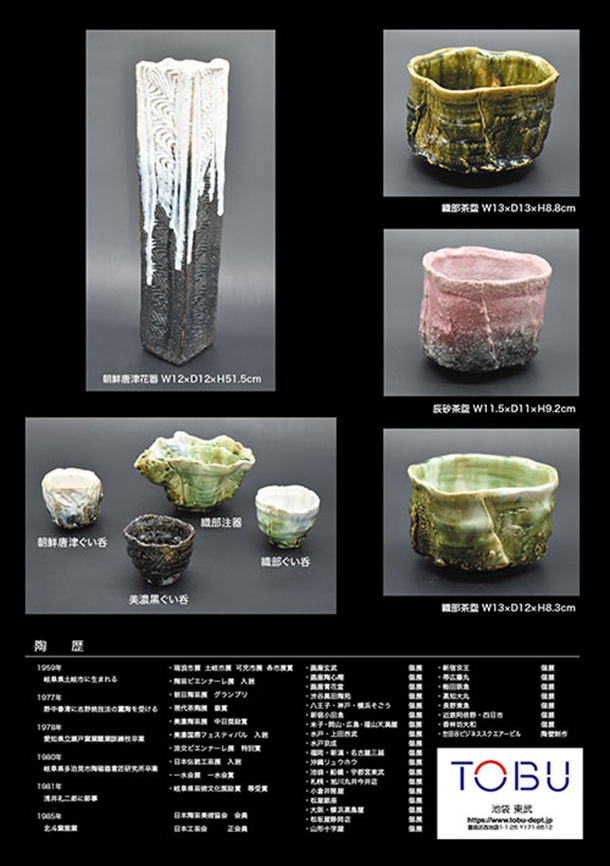 「塚本治彦 陶芸展」東武百貨店池袋店