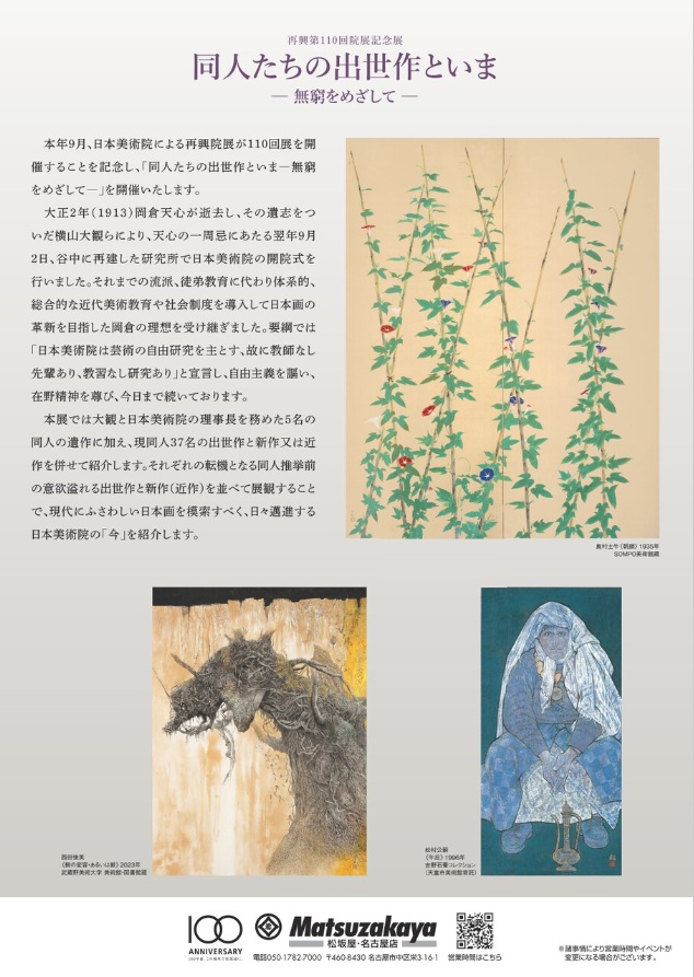 再興第110回院展記念展「同人たちの出世作といま―無窮をめざして―」松坂屋美術館