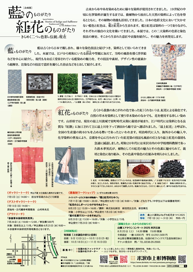 「藍のものがたり　紅花のものがたり　きらめく二つの色彩の伝統と現在」米沢市上杉博物館　