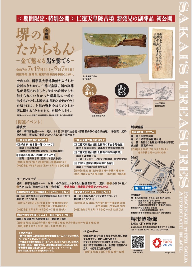 「堺のたからもん－金で魅せる・黒を愛でる－」堺市博物館