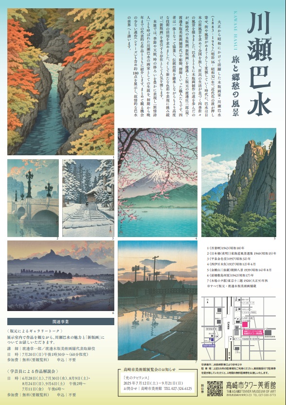 「川瀬巴水 旅と郷愁の風景」高崎市タワー美術館