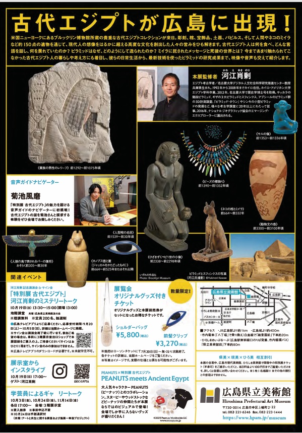 ブルックリン博物館所蔵 特別展「古代エジプト」広島県立美術館