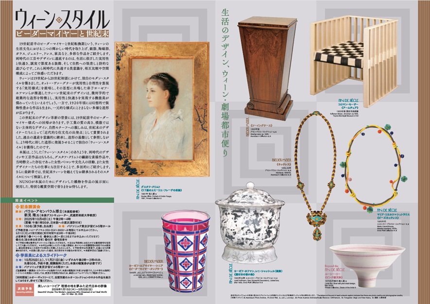 「ウィーン・スタイルビーダーマイヤーと世紀末 生活のデザイン、ウィーン・劇場都市便り」パナソニック汐留美術館