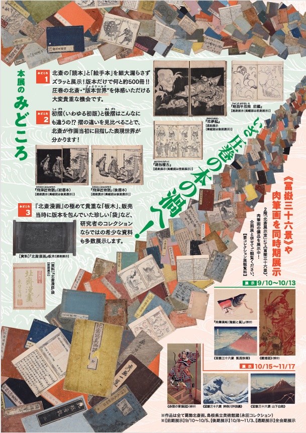 「永田コレクションの全貌公開〈二章〉 北斎-「葛飾北斎期」「戴斗期」編」島根県立美術館