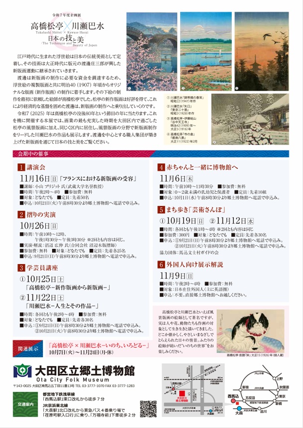 「高橋松亭×川瀬巴水　日本の技と美」大田区立郷土博物館