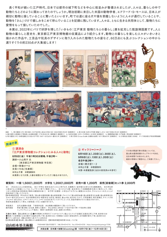 「どうぶつ百景―江戸東京博物館コレクションより」富山県水墨美術館