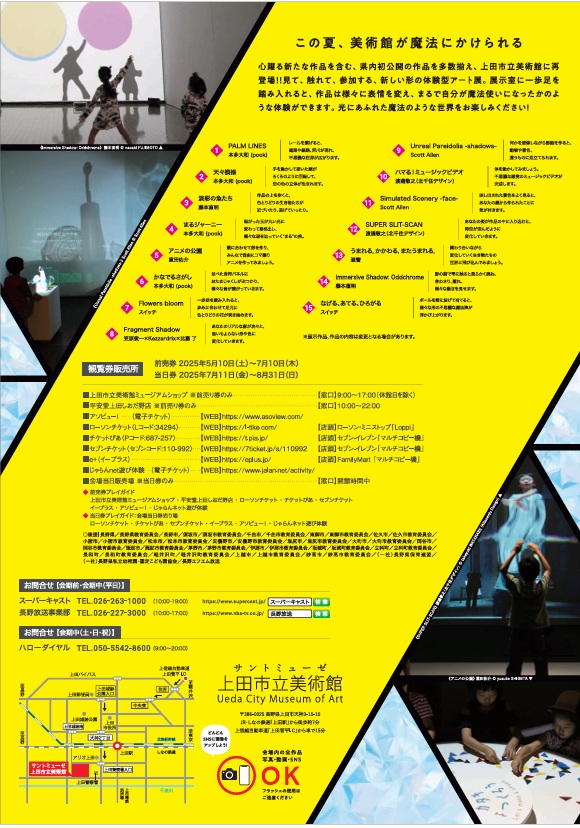 「魔法の美術館　光と遊ぶ超体験型ミュージアム」サントミューゼ　上田市立美術館