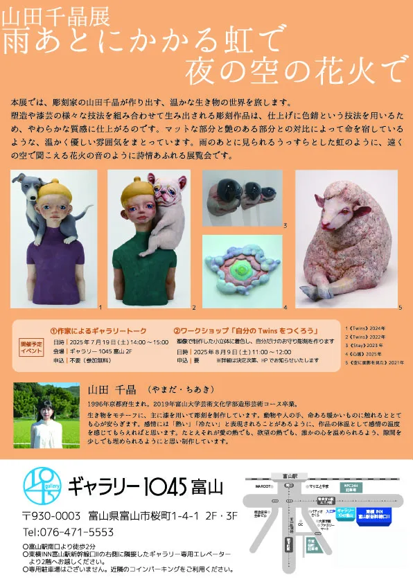 山田千晶 「雨あとにかかる虹で 夜の空の花火で」ギャラリー1045富山