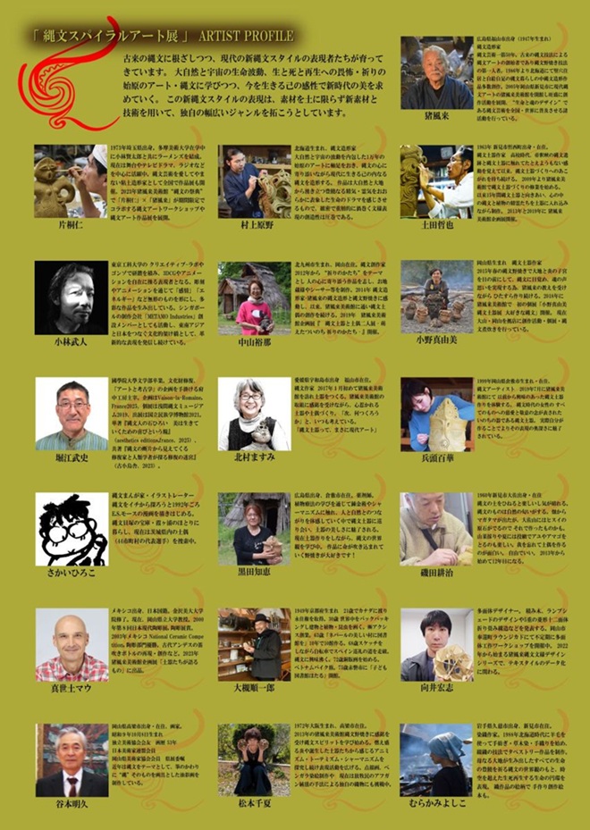 開館20周年特別企画展「縄文スパイラルアート展 縄文スパイラル・ノヴァの時代」猪風来美術館(新見市法曽陶芸館)