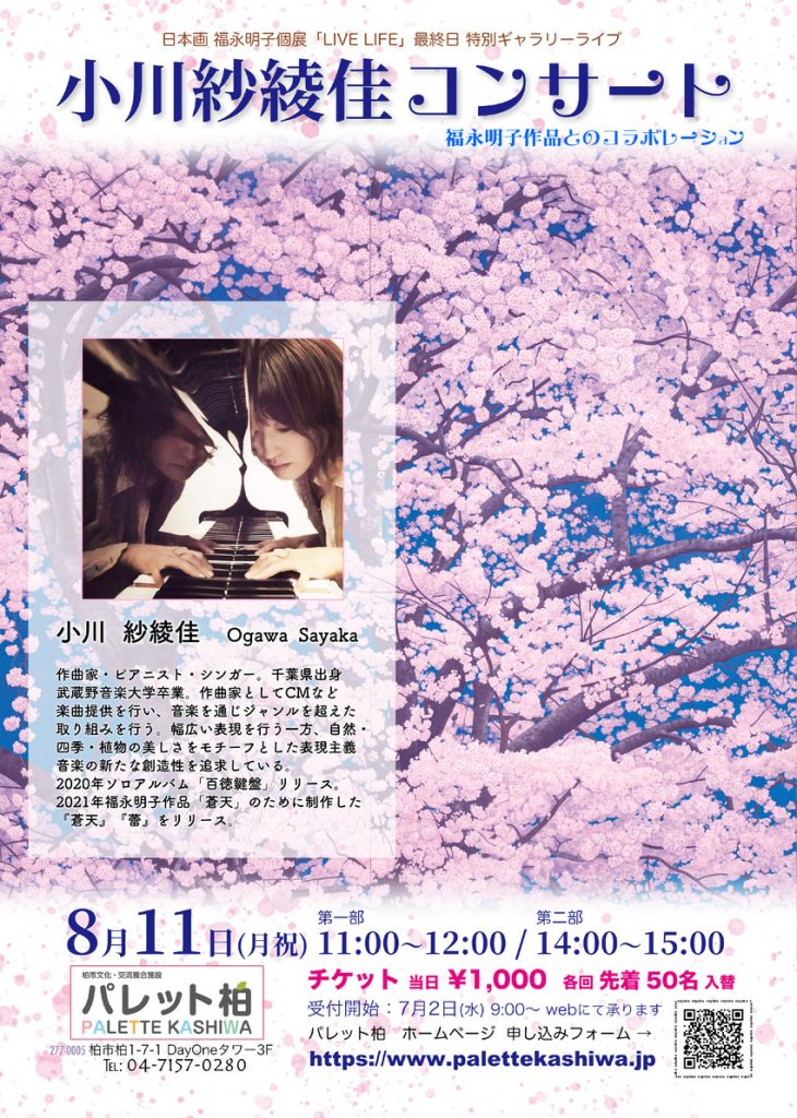 「日本画 福永明子展 LIVE LIFE」柏市民ギャラリー