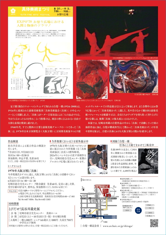 白髪一雄記念室 第25回展示「白髪一雄と具体Ⅲ　1970年大阪万博との関わり」尼崎市総合文化センター