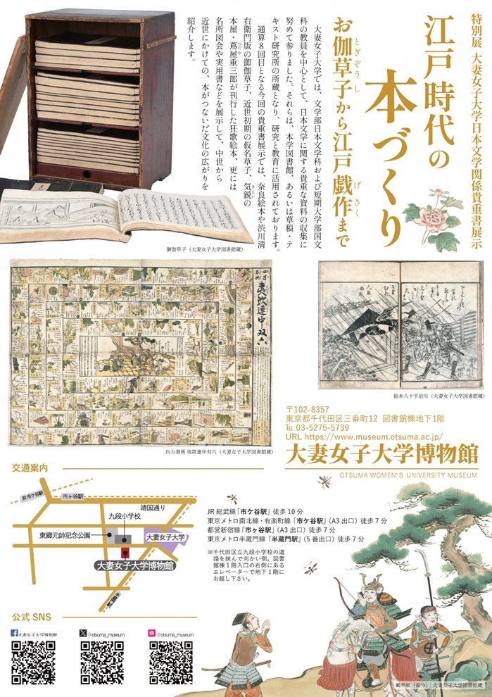 特別展　大妻女子大学日本文学関係貴重書展示「江戸時代の本づくり―お伽草子から江戸戯作まで」大妻女子大学博物館