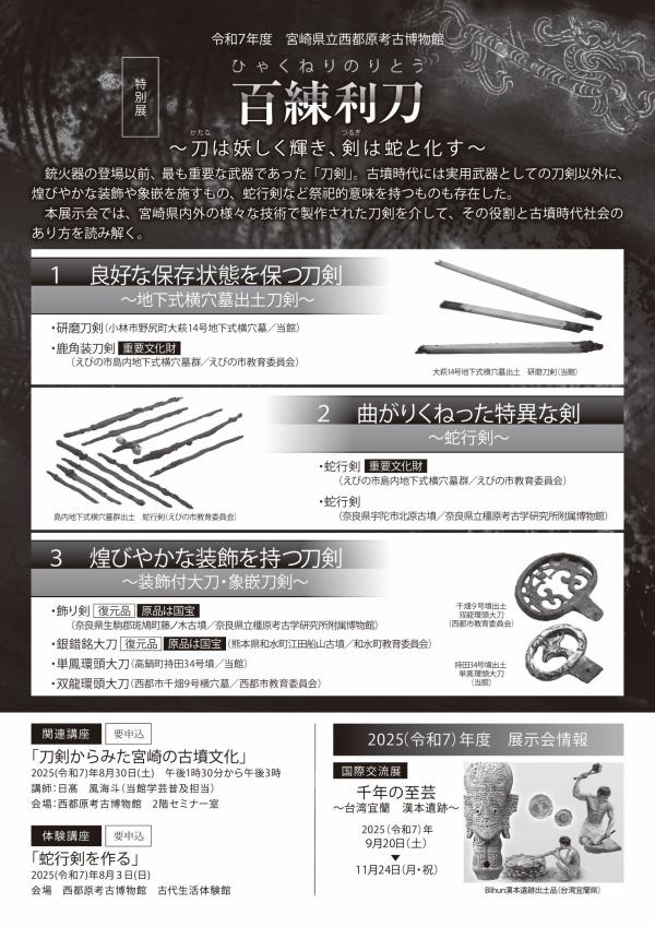 特別展「百練利刀～刀は妖しく輝き、剣は蛇と化す～」宮崎県立西都原考古博物館