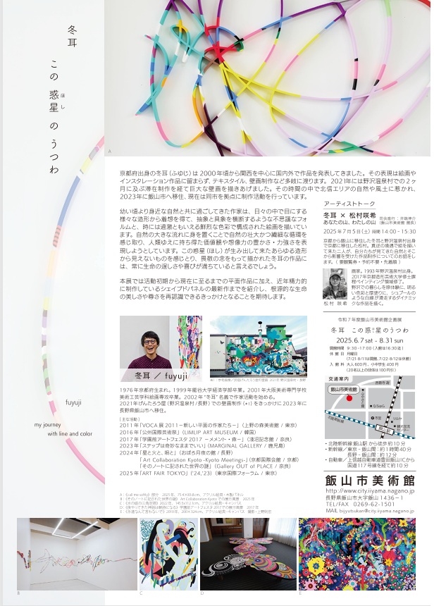 企画展「冬耳　この惑星（ほし）のうつわ」飯山市伝統産業会館・飯山市美術館