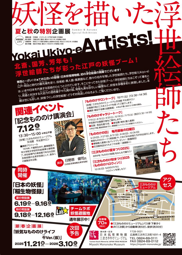 夏と秋の特別企画展「妖怪を描いた浮世絵師たち」湯本豪一記念日本妖怪博物館