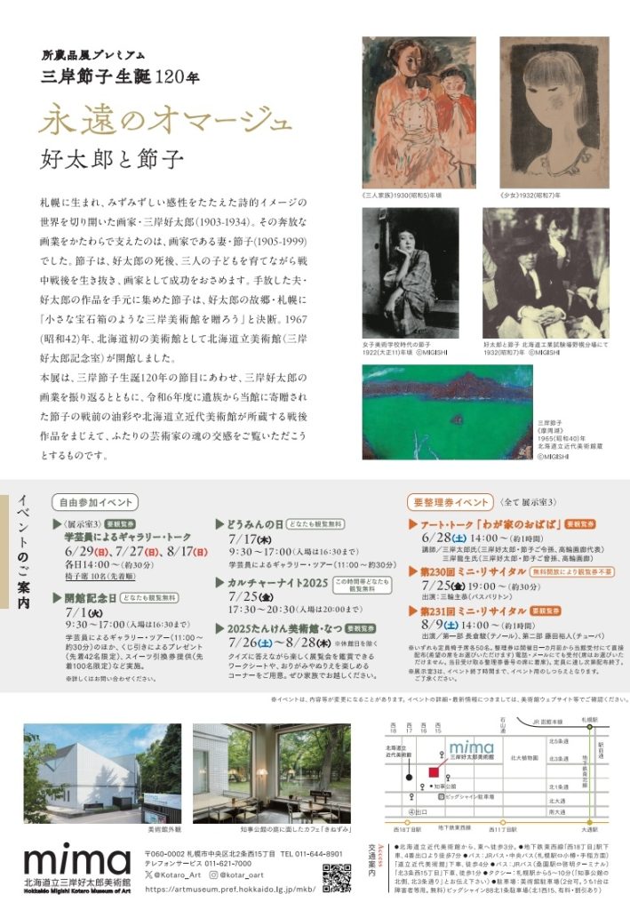 所蔵品展プレミアム「三岸節子生誕120年　永遠のオマージュ　好太郎と節子」mima 北海道立三岸好太郎美術館