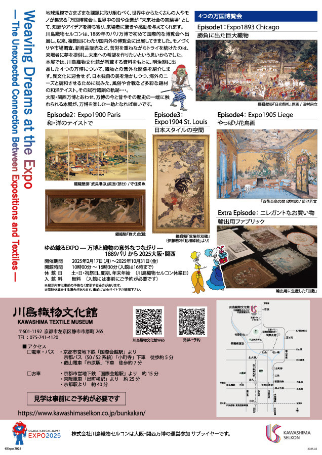 1889パリ から 2025大阪・関西「ゆめ織るEXPO— 万博と織物の意外なつながり —」川島織物文化館