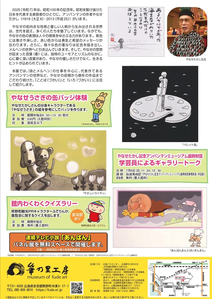 「やなせたかし　色と言葉のパレット」筆の里工房