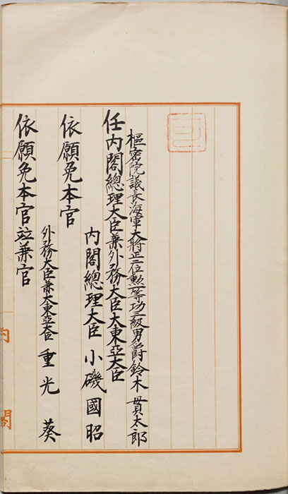 【4月】鈴木貫太郎が内閣総理大臣に任命される