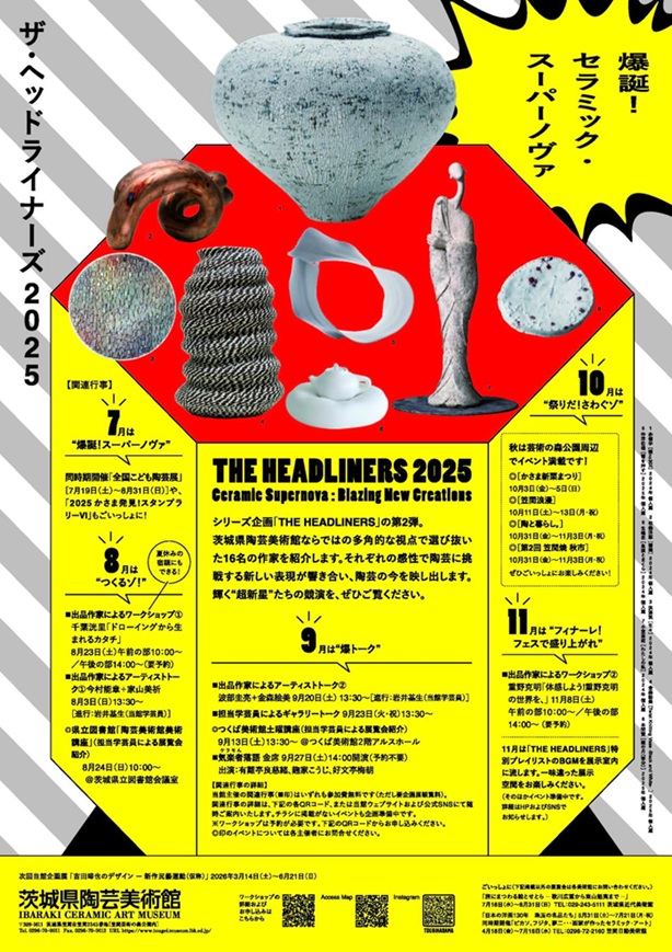 「THE HEADLINERS 2025－爆誕！セラミック・スーパーノヴァ」茨城県陶芸美術館