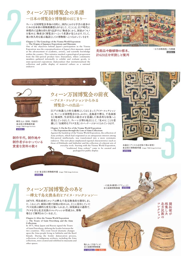 開館5周年記念「ウィーン万国博覧会とアイヌ・コレクション」国立アイヌ民族博物館