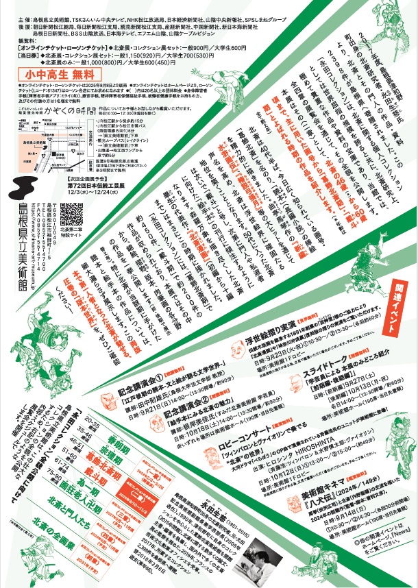 「永田コレクションの全貌公開〈二章〉 北斎-「葛飾北斎期」「戴斗期」編」島根県立美術館