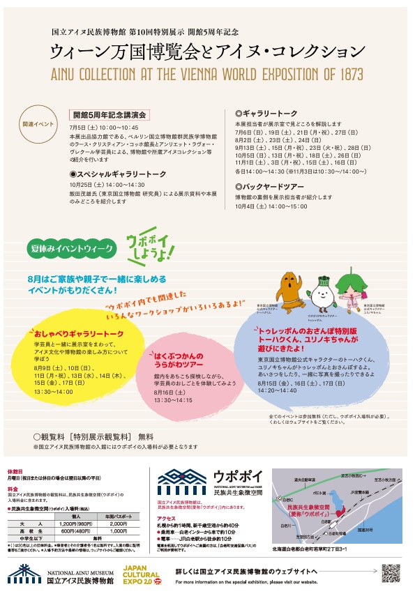 開館5周年記念「ウィーン万国博覧会とアイヌ・コレクション」国立アイヌ民族博物館
