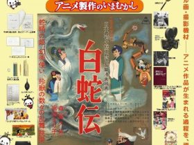 特別展 「練馬とアニメーション　アニメ製作のいまむかし」練馬区立石神井公園ふるさと文化館