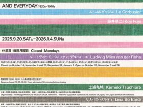 特別展「リビング・モダニティ 住まいの実験1920s-1970s」兵庫県立美術館