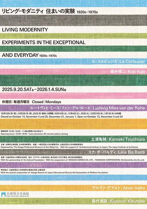 特別展「リビング・モダニティ 住まいの実験1920s-1970s」兵庫県立美術館