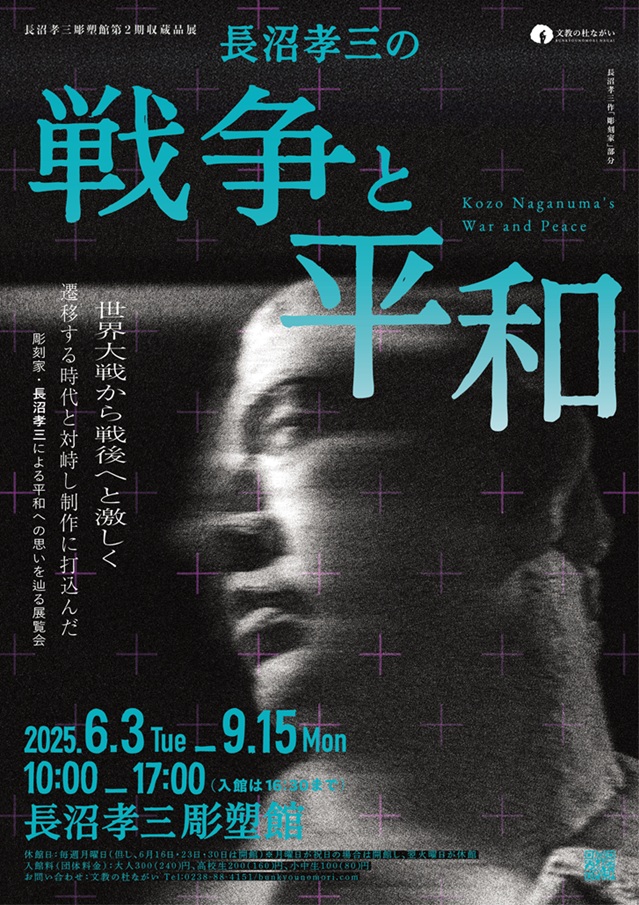 「長沼孝三の戦争と平和」文教の杜ながい (丸大扇屋・長沼孝三彫塑館)