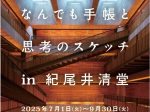 「建築家・内藤廣 なんでも手帳と思考のスケッチin紀尾井清堂」倫理研究所 紀尾井清堂