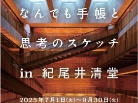 「建築家・内藤廣　なんでも手帳と思考のスケッチｉｎ紀尾井清堂」倫理研究所　紀尾井清堂
