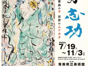 棟方志功没後50年記念展「青森の子　世界のムナカタ」青森県立美術館