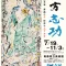 棟方志功没後50年記念展「青森の子　世界のムナカタ」青森県立美術館