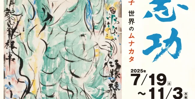 棟方志功没後50年記念展「青森の子　世界のムナカタ」青森県立美術館