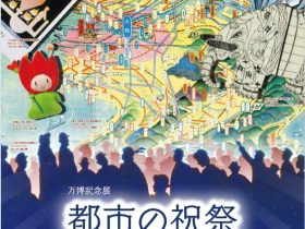 万博記念展「都市の祝祭　－造り物から博覧会へ 賑わうまち大阪－」大阪市立住まいのミュージアム（大阪くらしの今昔館）