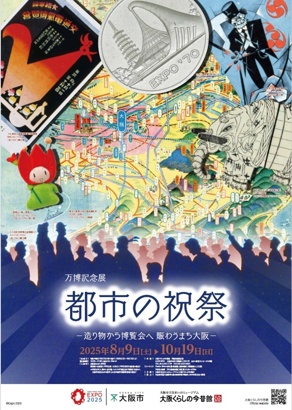 万博記念展「都市の祝祭　－造り物から博覧会へ 賑わうまち大阪－」大阪市立住まいのミュージアム（大阪くらしの今昔館）