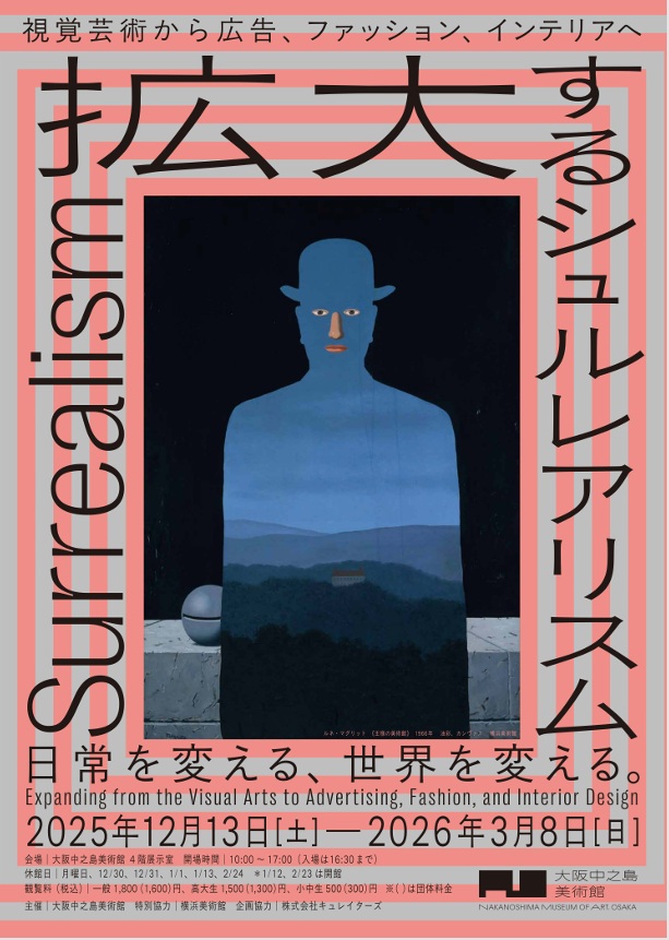 「拡大するシュルレアリスム　視覚芸術から広告、ファッション、インテリアへ」」大阪中之島美術館