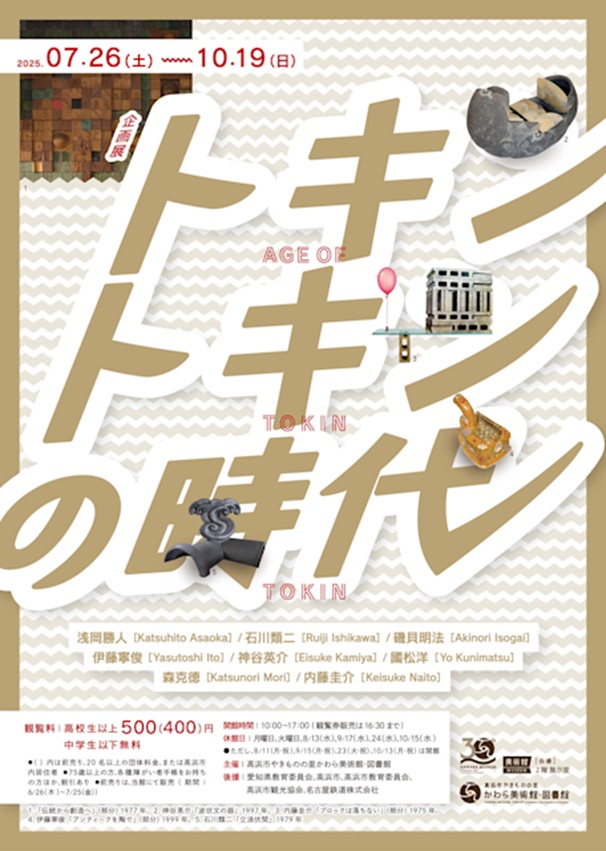 「トキントキンの時代」高浜市やきものの里かわら美術館