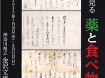 特別展「国宝に見る薬と食べ物」神奈川県立金沢文庫