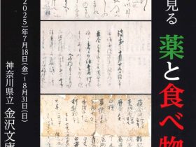 特別展「国宝に見る薬と食べ物」神奈川県立金沢文庫