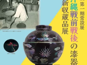 「戦後80年 沖縄戦前・戦後の漆器　令和6年度新収蔵品展」浦添市美術館