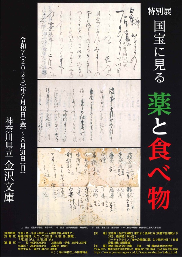 特別展「国宝に見る薬と食べ物」神奈川県立金沢文庫