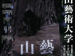 「東京山藝術大学」東京藝術大学大学美術館