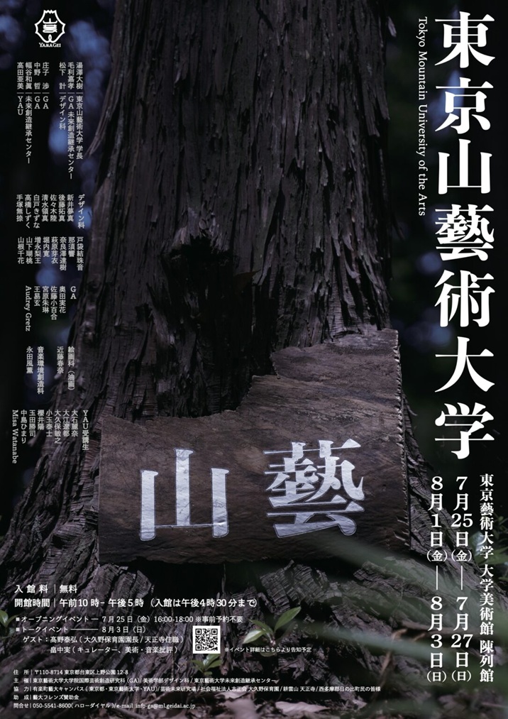 「東京山藝術大学」東京藝術大学大学美術館