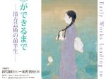 「《朝涼》ができるまで ―清方芸術の前半生―」鎌倉市鏑木清方記念美術館