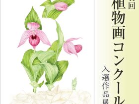 「第41回植物画コンクール入賞作品展」国立科学博物館