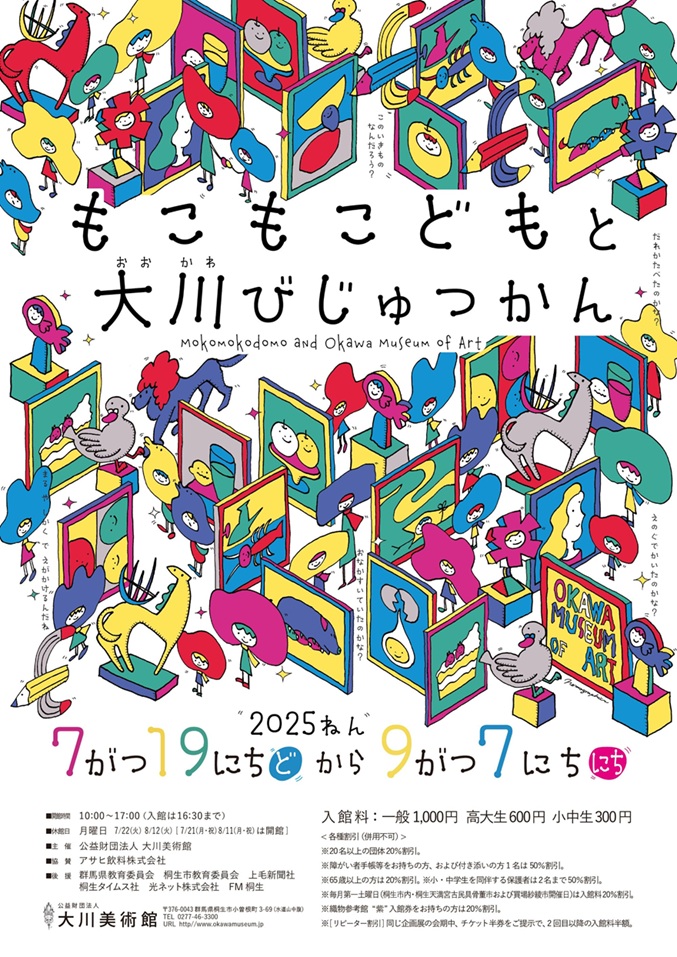 「もこもこどもと大川びじゅつかん」大川美術館